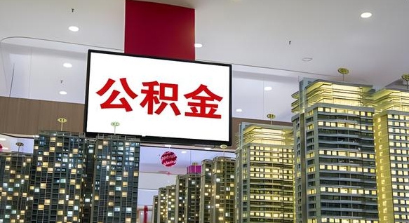 宜阳北京代取公积金怎么收费（宜阳北京住房公积金代办提取手续）